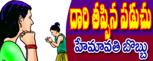 Daari tappina paduchu